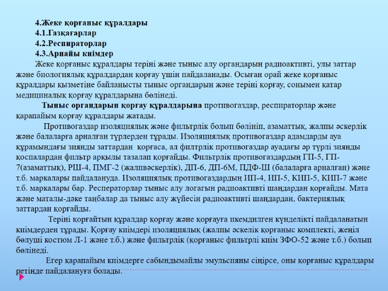 4.Жеке қорғаныс құралдары 4.1.Газқағарлар 4.2.Респираторлар 4.3.Арнайы киімдер Жеке қорғаныс құралдары теріні және тыныс алу